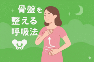 骨盤と睡眠