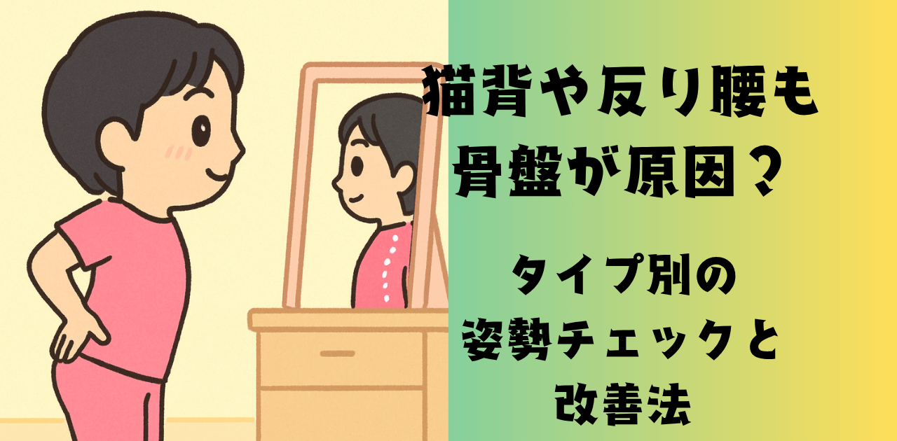猫背や反り腰も骨盤が原因？タイプ別の姿勢チェックと改善法