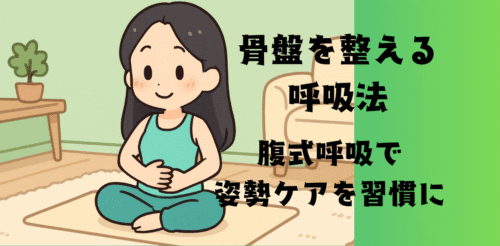 骨盤を整える呼吸法｜腹式呼吸で姿勢ケアを習慣に