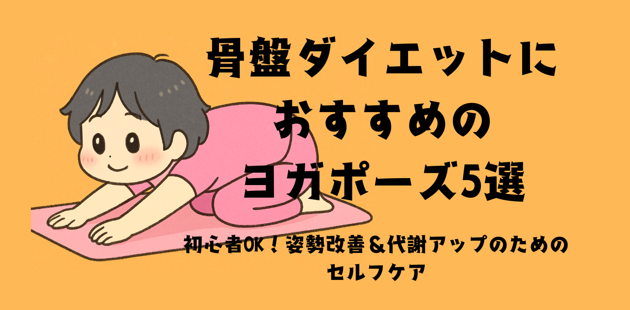 初心者OK！姿勢改善 ＆代謝アップのための セルフケア