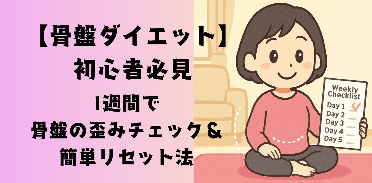 【骨盤ダイエット初心者必見】1週間で骨盤の歪みチェック＆簡単リセット法