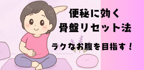 便秘に効く骨盤リセット法！ラクなお腹を目指す