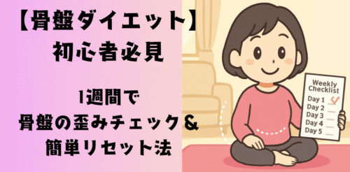 【骨盤ダイエット初心者必見】1週間で骨盤の歪みチェック＆簡単リセット法