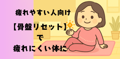 疲れやすい人向け！骨盤リセットで疲れにくい体に