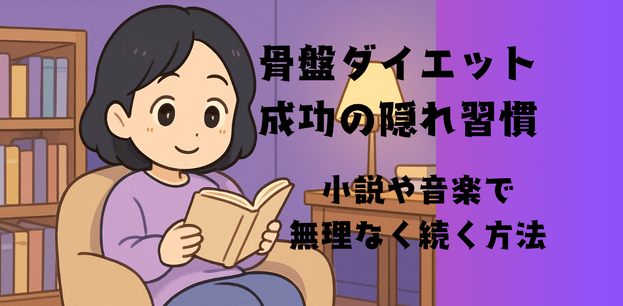 骨盤ダイエット成功の隠れ習慣｜小説や音楽で無理なく続く方法