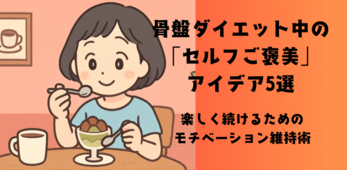 骨盤ダイエット中のセルフご褒美５選