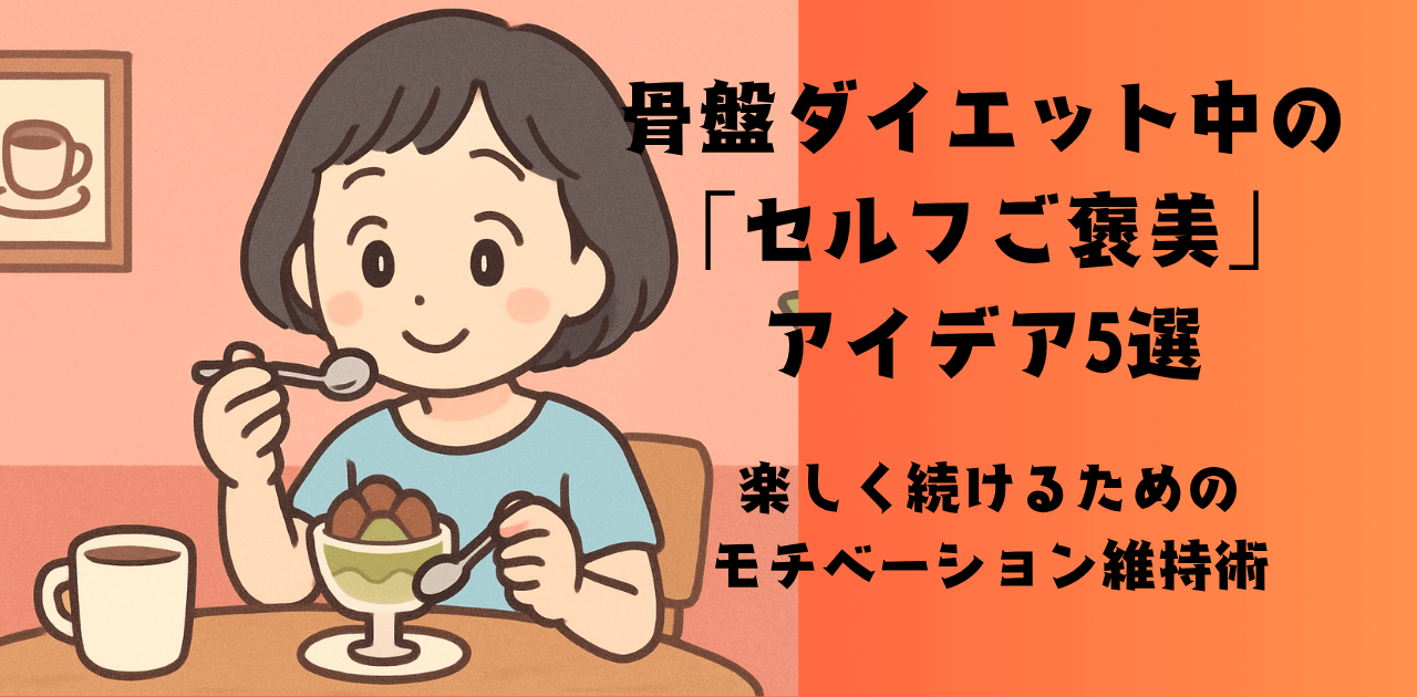 骨盤ダイエット中のセルフご褒美5選