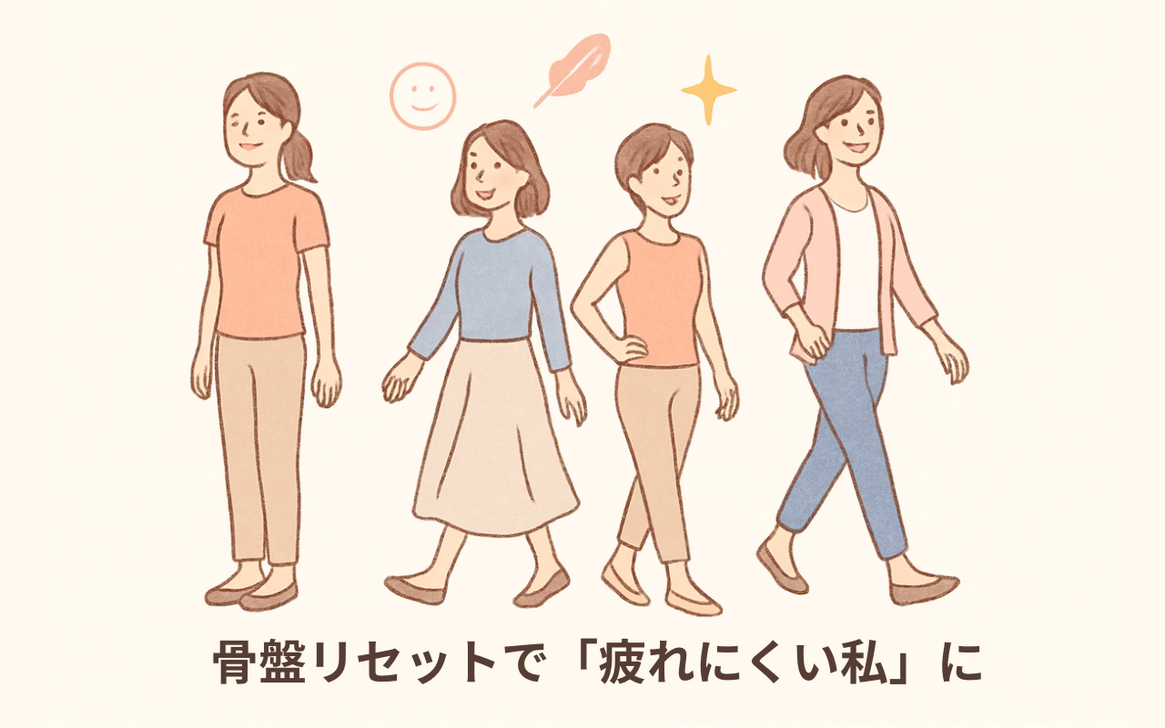 骨盤リセットで疲れにくい体に