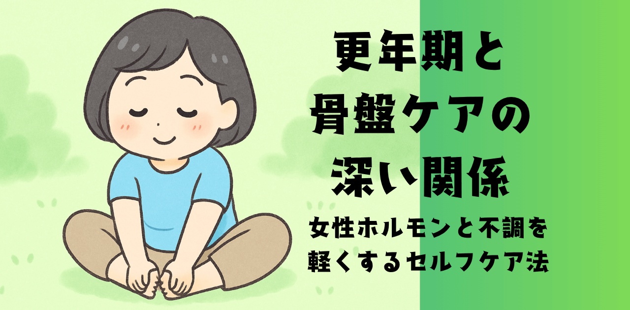 更年期と骨盤の深い関係女性ホルモンと不調を軽くするセルフケア法