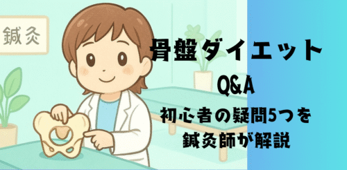 骨盤ダイエットQ&A｜初心者の疑問5つを鍼灸師が解説