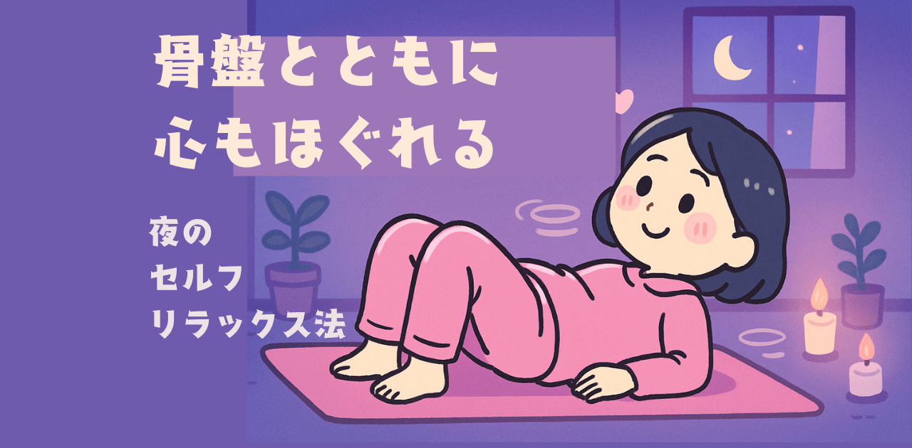 骨盤と共にほぐれる夜のセルフリラックス法