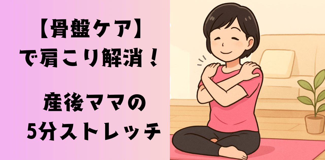 骨盤ケアで肩こり解消!産後ママの5分ストレッチ