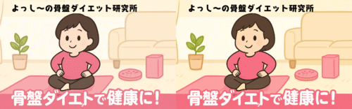 よっし〜の骨盤ダイエット研究所