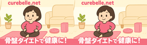 【よしろぐ】よっし〜の骨盤ダイエット研究所