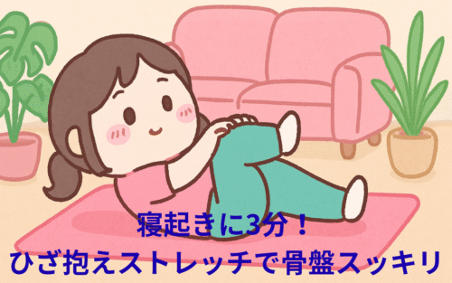 朝3分で骨盤リセット！1日中スッキリ姿勢が続く「朝ストレッチ習慣」