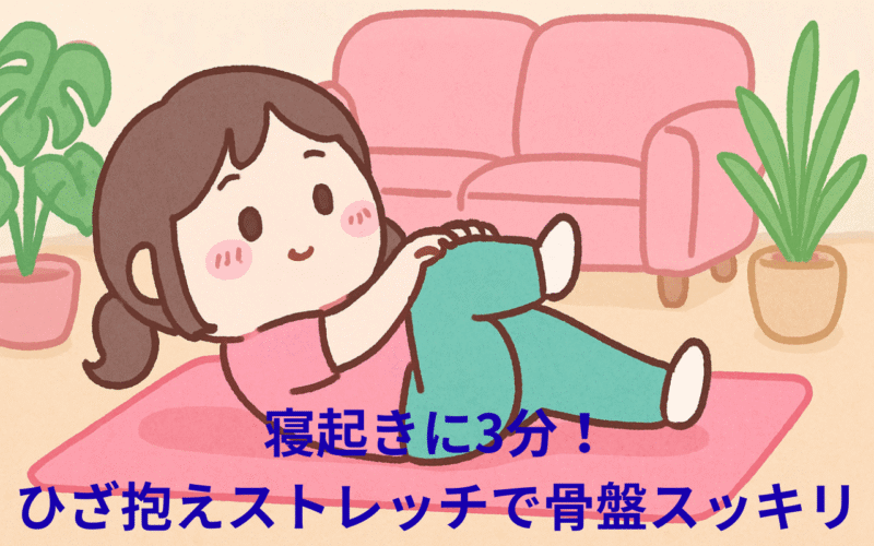 朝3分で骨盤リセット！1日中スッキリ姿勢が続く「朝ストレッチ習慣」
