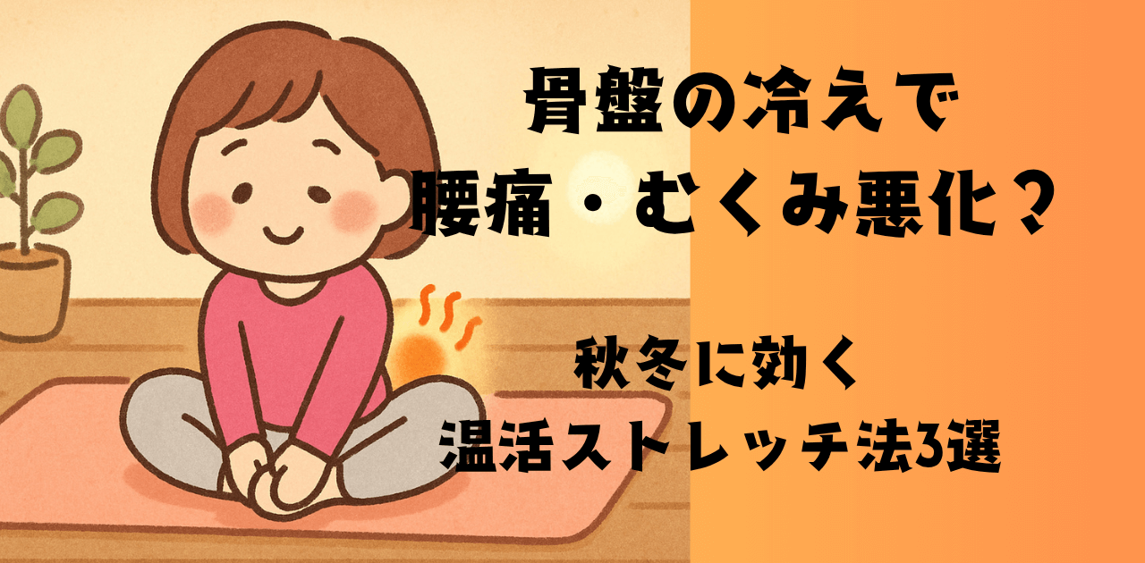 骨盤の冷えで腰痛・むくみ悪化?秋冬に効く温活ストレッチ法3選