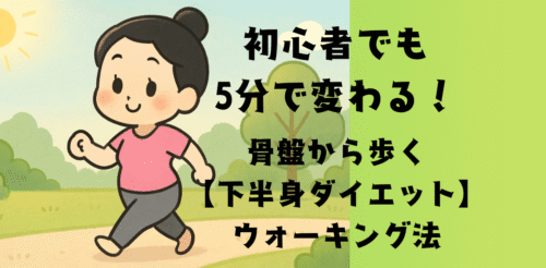 初心者でも5分で変わる！骨盤から歩く「下半身ダイエット」ウォーキング法