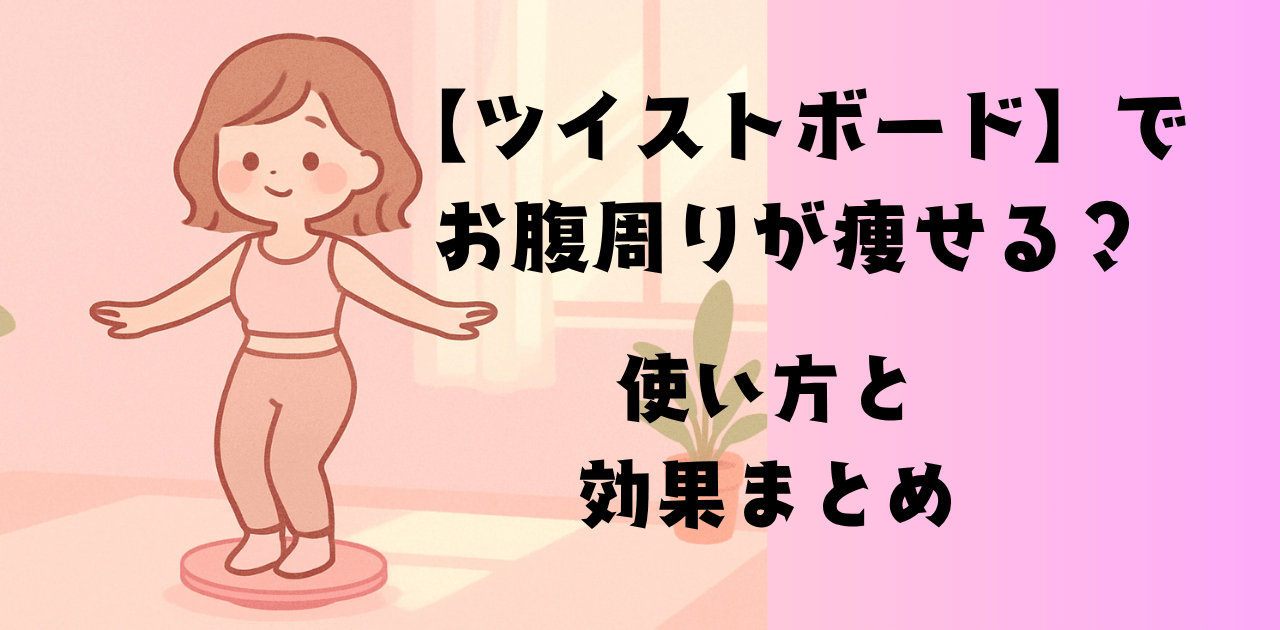 【ツイストボード】でお腹周りが痩せる？使い方と効果まとめ