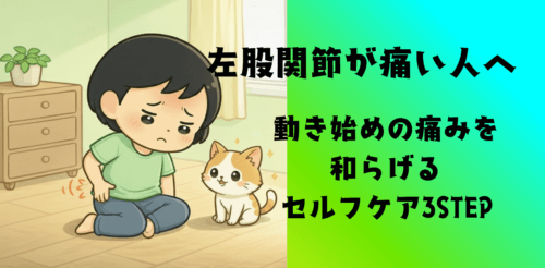 左の股関節が痛い人へ｜動き始めの痛みを和らげるセルフケア3STEP
