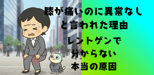 膝が痛いのに異常なしと言われた理由｜レントゲンで分からない本当の原因