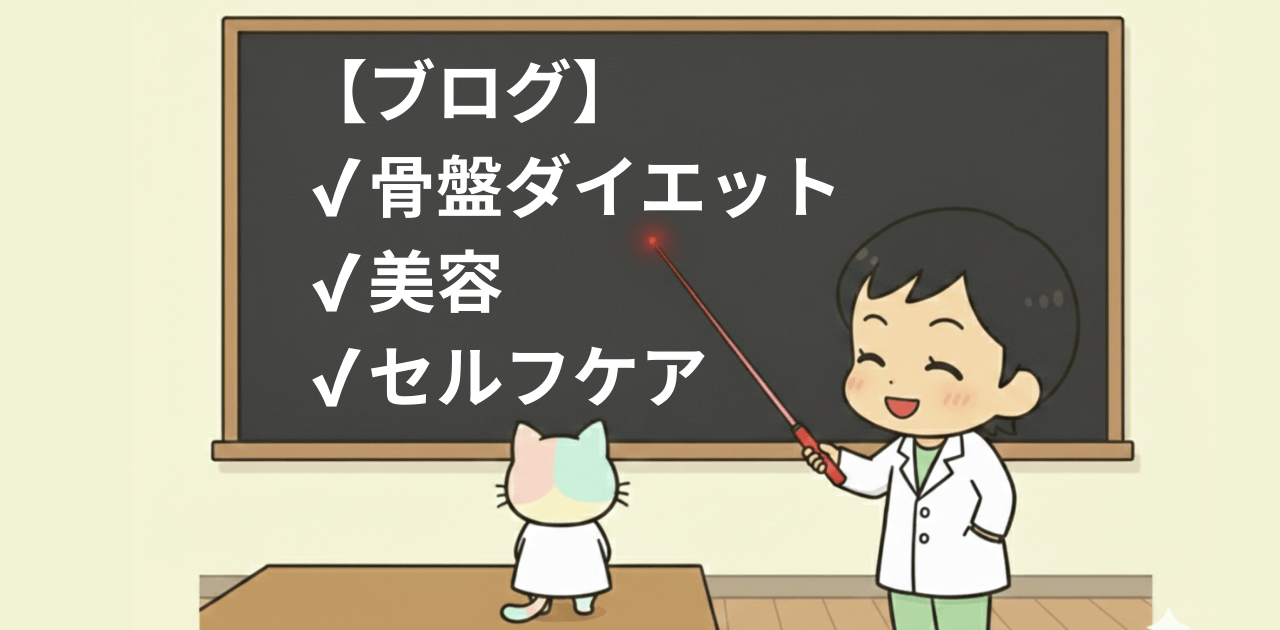 骨盤ダイエット・美容鍼・セルフケアを鍼灸整体師が解説するブログ一覧ページ