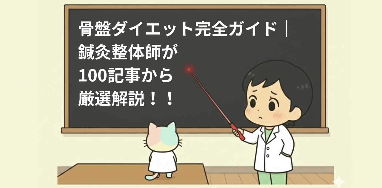 骨盤ダイエット完全ガイド｜鍼灸整体師が教える目的別の骨盤ケアと姿勢改善のまとめ